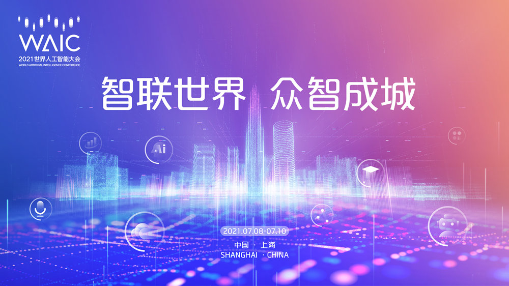 世界人工智能大会：AI企业对接交流 助力实现智慧社区